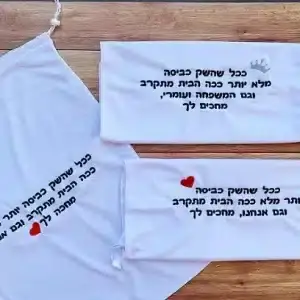 שק כביסה עם רקמה בעיצוב אישי