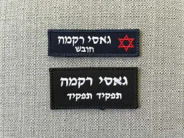 ⁦תג שם+תפקיד מד''א 2⁩ – תמונה ⁦2⁩