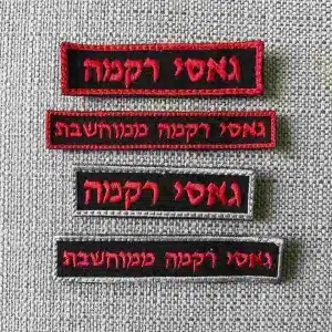 תגי שם כבאות והצלה