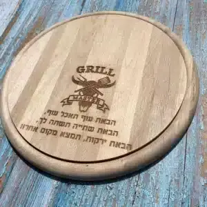 בוצ'ר הגשה עגול עם חריטה בעיצוב אישי