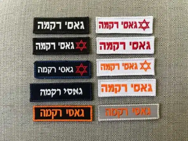 ⁦תגי שם מד"א/הצלה⁩ – תמונה ⁦2⁩