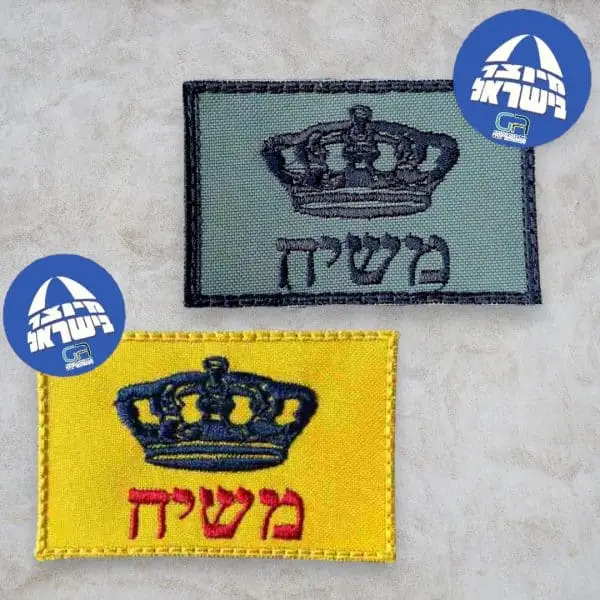 ⁦פאצ' דגל משיח⁩ – תמונה ⁦2⁩