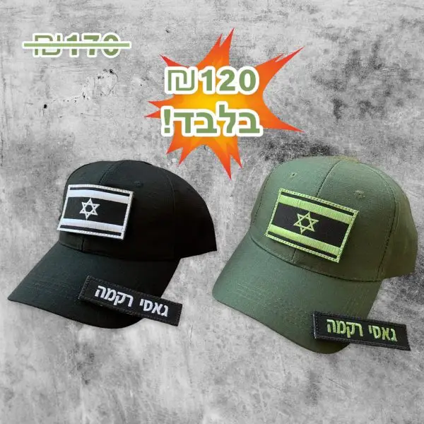 מבצע! זוג כובעים טקטיים+שני תגי שם + שני דגלים
