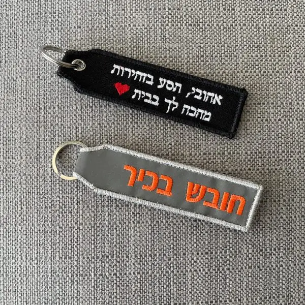 מחזיק מפתחות רקום - עבודת יד, בעיצוב אישי