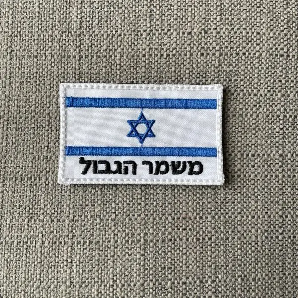 פאצ' דגל ישראל עם כיתוב משמר הגבול