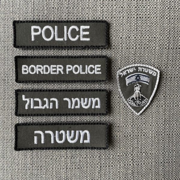 פאצ'ים כיתובים משמר הגבול