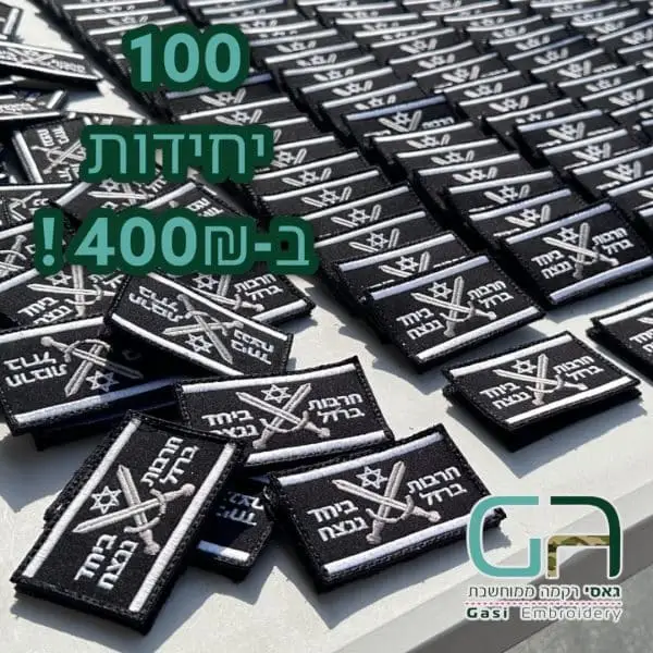 פאצ' חרבות ברזל - 100 יחידות