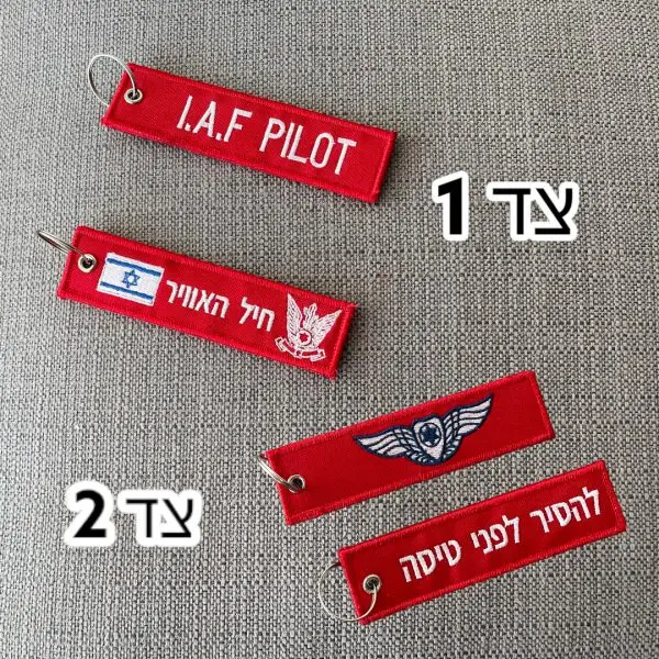 מחזיק מפתחות רקום חיל האוויר - עברית