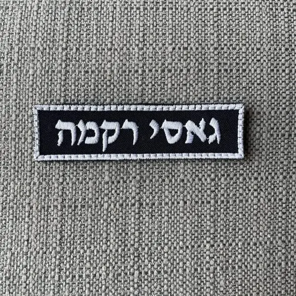 תג שם חיל האוויר כחול לבן מדי ב'