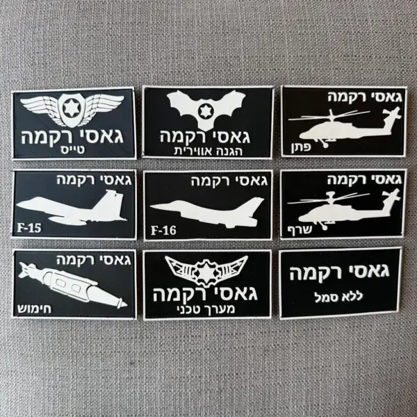 תגי שם גומי - חיל האוויר שחור לבן (3 יחידות)