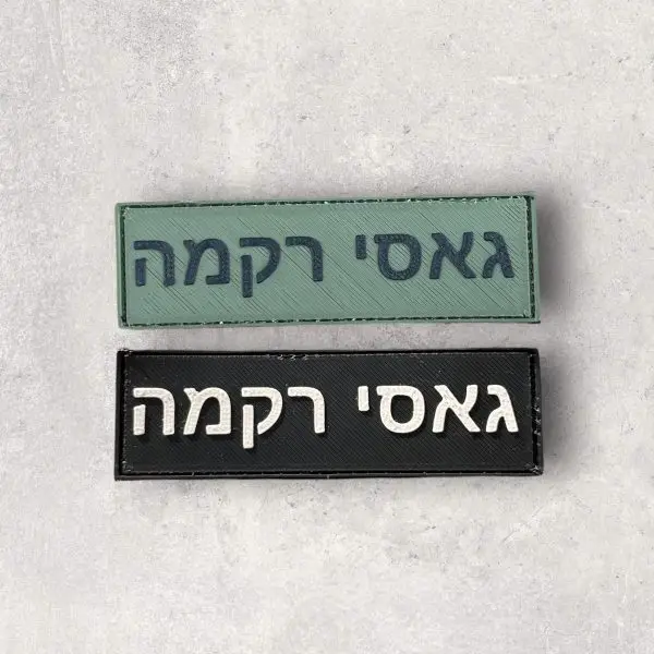 תגי שם גומי (3 יחידות)