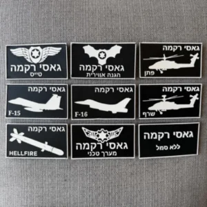 תגי שם גומי - חיל האוויר שחור לבן (2-3 יחידות)