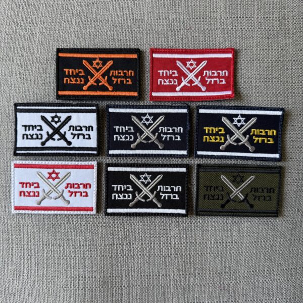 פאצ' חרבות ברזל צבעוני - כמות משתנה