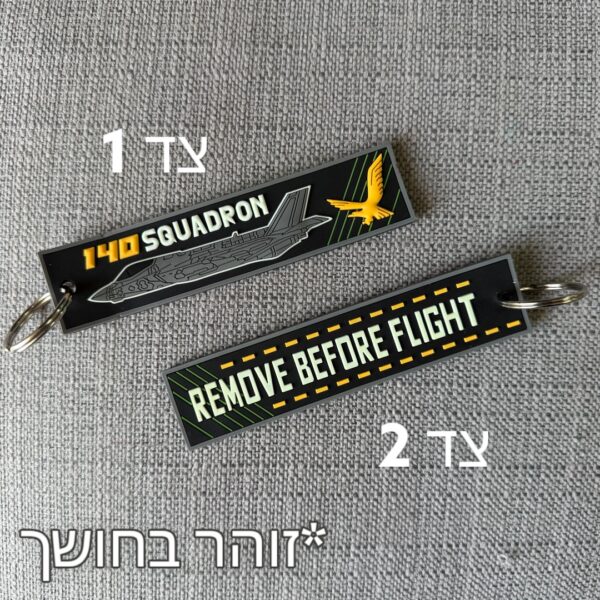 מחזיק מפתחות PVC טייסת 140 נשר הזהב