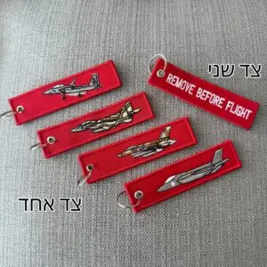 מחזיק מפתחות רקום - מטוסים