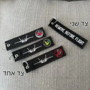 מחזיק מפתחות רקום - טייסות