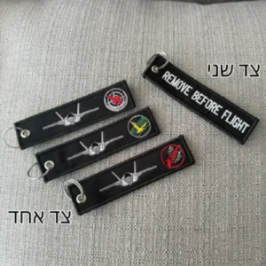 מחזיק מפתחות רקום - טייסות F-35