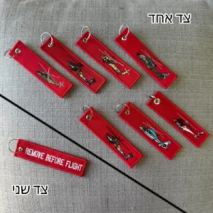 מחזיק מפתחות רקום - מסוקים