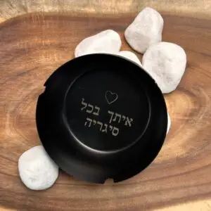 מאפרה שחורה עם חריטה אישית