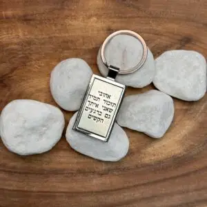 מחזיק מפתחות פלדה עם הקדשה אישית