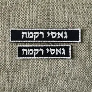 תגי שם ייצוגי קצר / ארוך - חיל האוויר