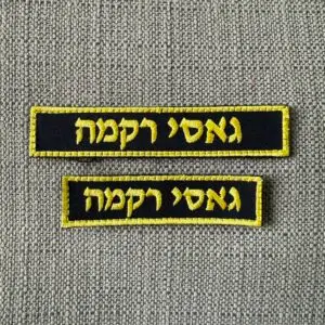 תג שם ייצוגי קצר / ארוך - חיל הים